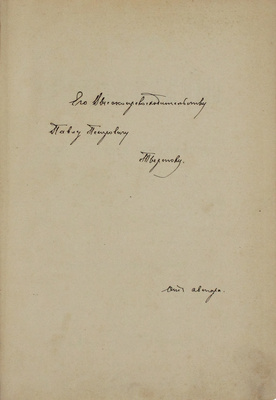 [Экземпляр адмирала Тыртова П. с автографом автора]. Глинка-Янчевский С. Пагубные заблуждения. По поводу сочинения К.Ф. Хартулари: «Право суда и помилования, как прерогативы Российской Державности». (Критический обзор юридических новшеств). СПб., 1899.
